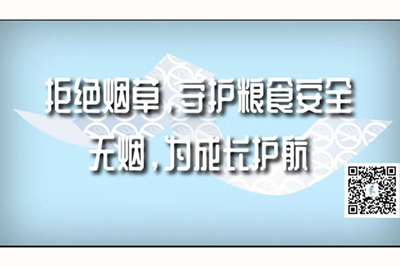 69操骚逼拒绝烟草，守护粮食安全